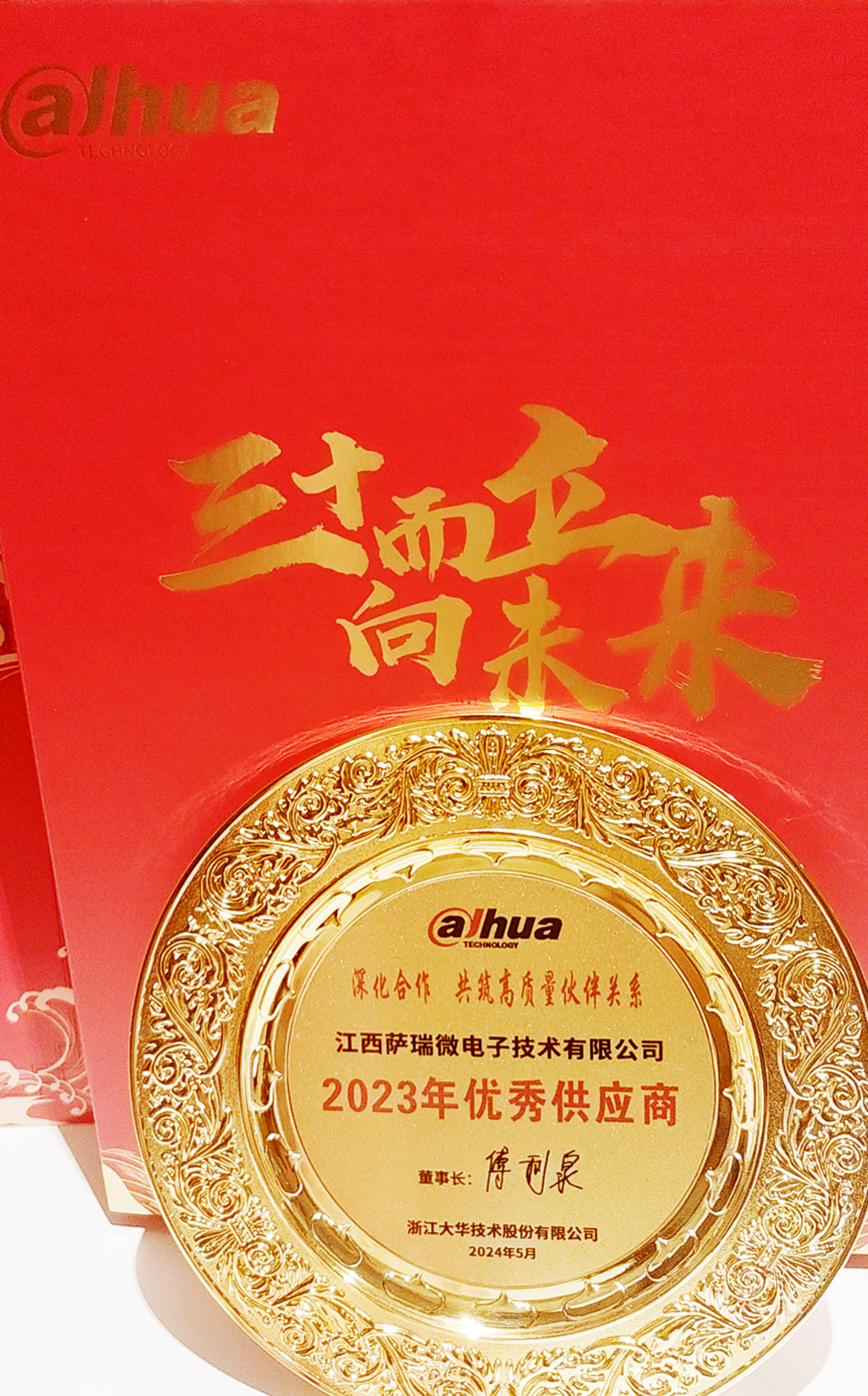 江西333体育微荣获浙江大华技术股份有限公司2023年优秀供应商