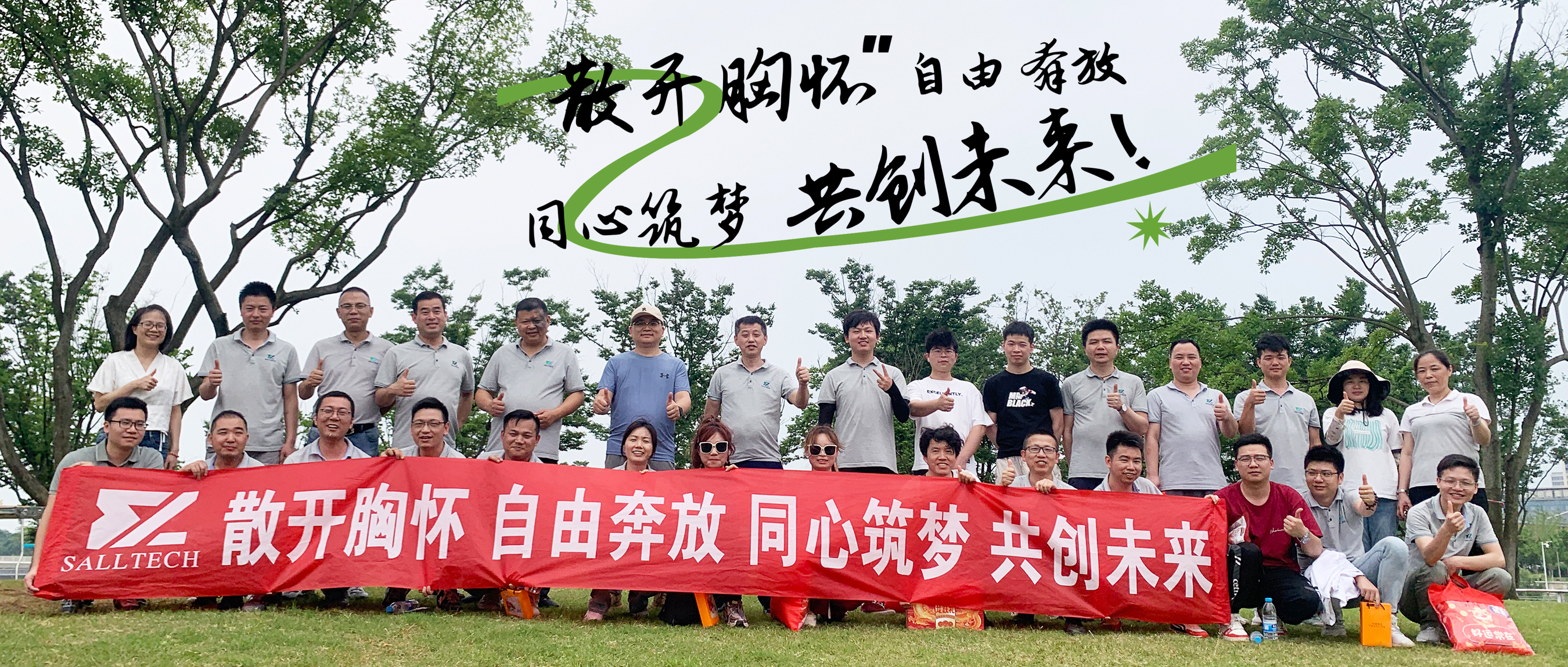 “散开胸怀，自由奔放，同心筑梦，共创未来” 333体育微2024年团建活动