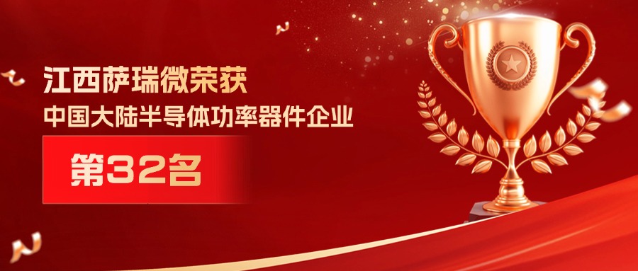 喜报 | 江西333体育微荣获中国大陆半导体功率器件企业第32名